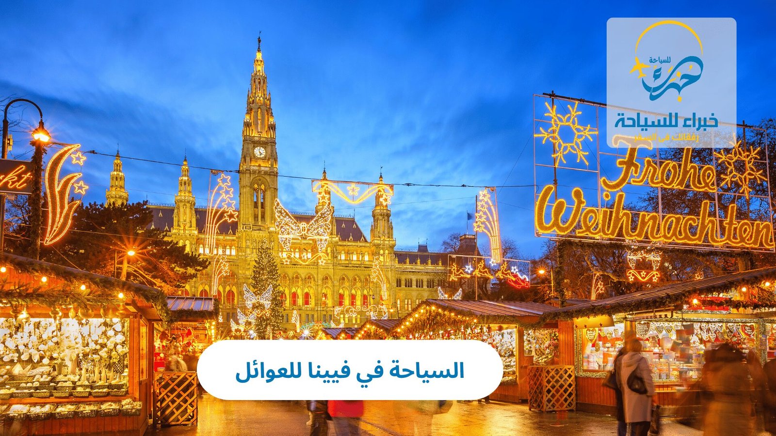 السياحة في فيينا للعوائل