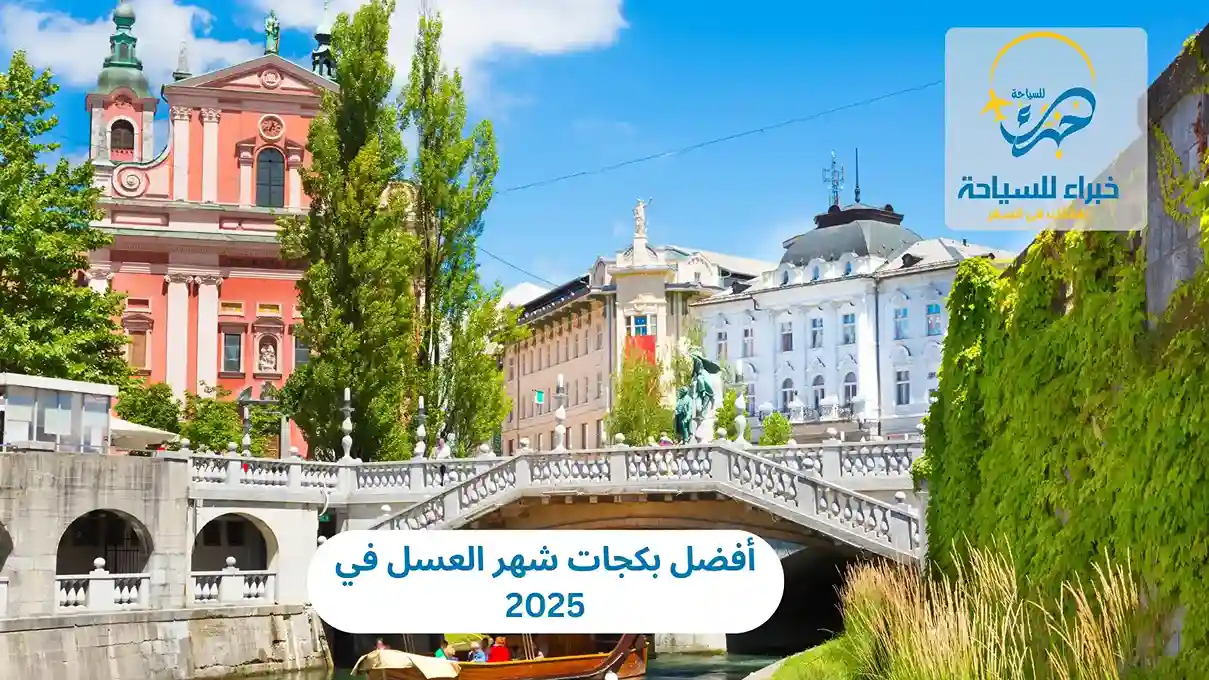 أفضل بكجات شهر العسل في 2025