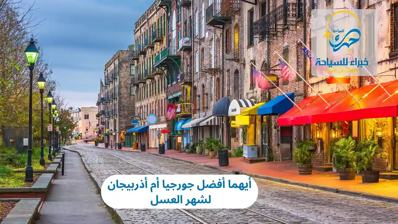 أيهما أفضل جورجيا أم أذربيجان لشهر العسل 2025 4 أيهما أفضل جورجيا أم أذربيجان لشهر العسل