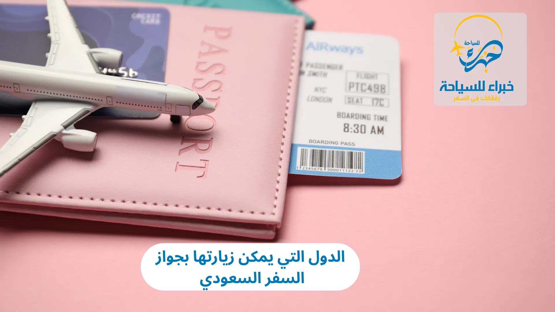 الدول التي يمكن زيارتها بجواز السفر السعودي 