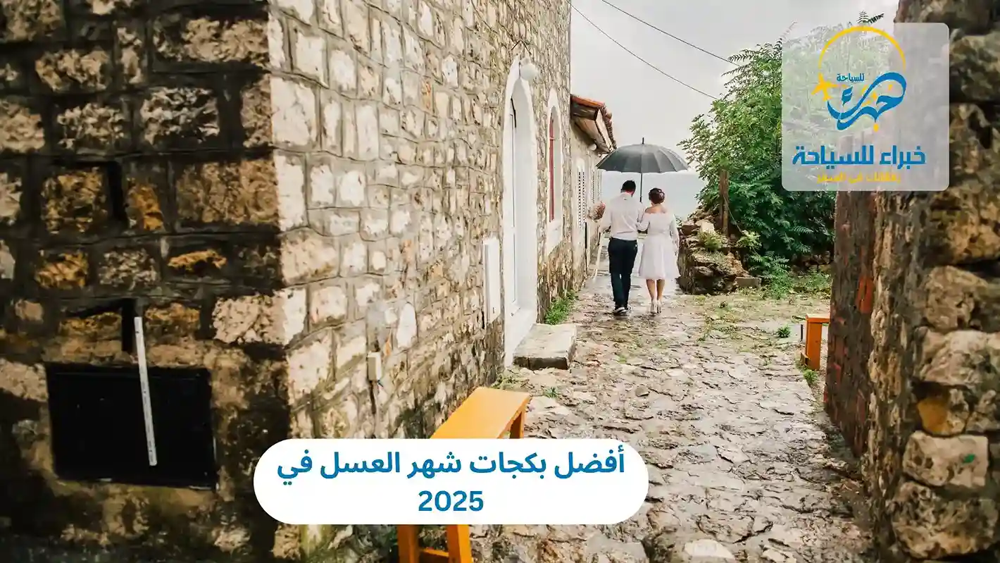 أفضل بكجات شهر العسل في 2025