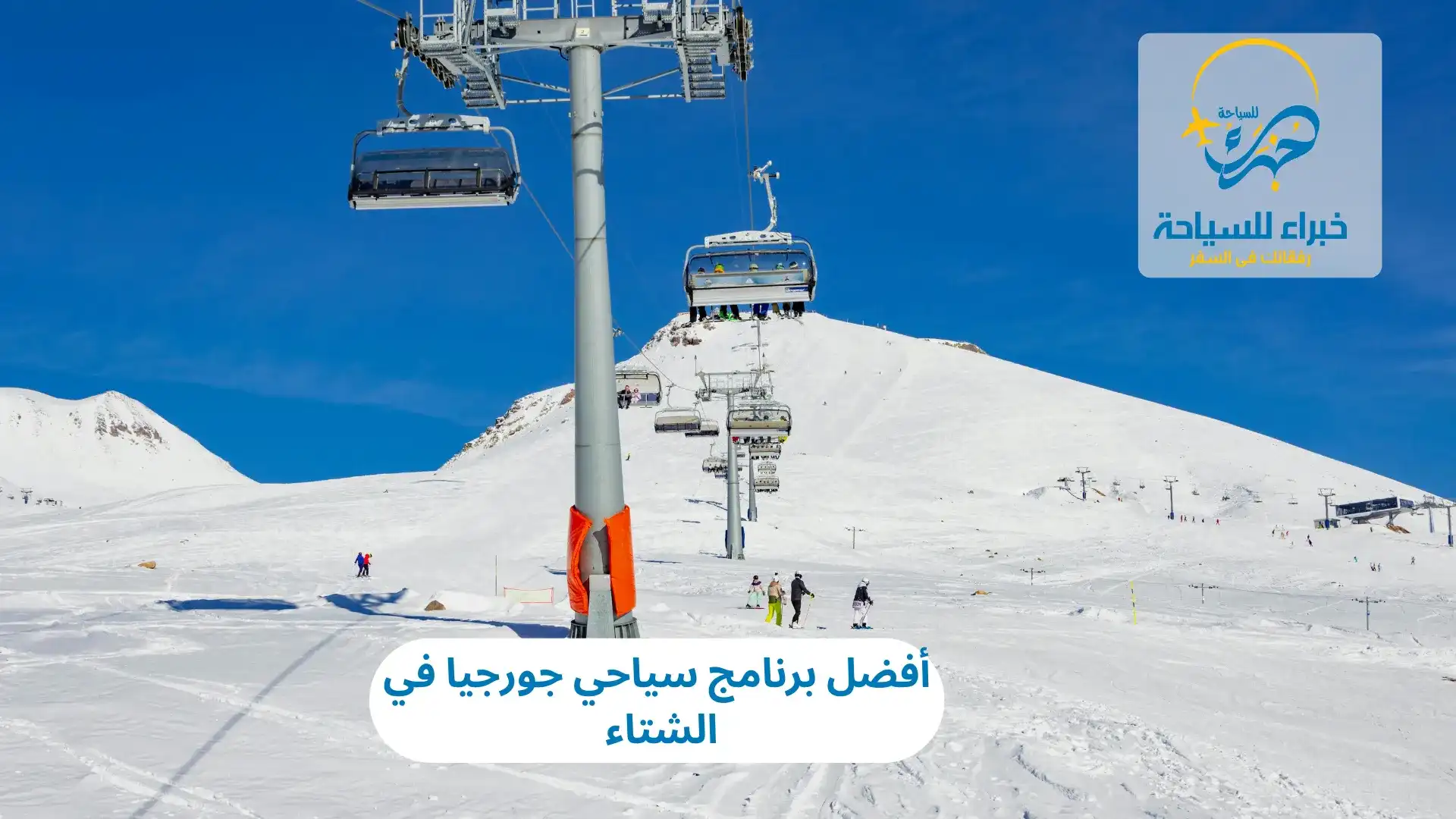 أفضل برنامج سياحي جورجيا في الشتاء 2025