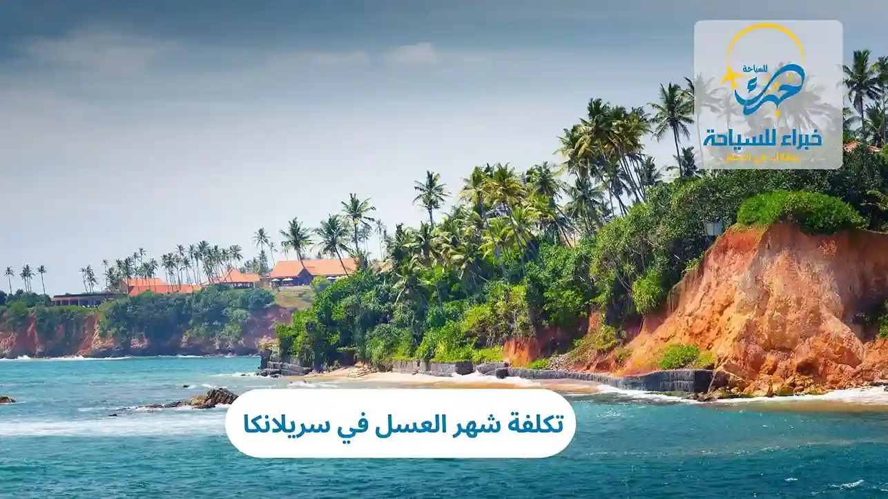 تكلفة شهر العسل في سريلانكا 2025 3 تكلفة شهر العسل في سريلانكا