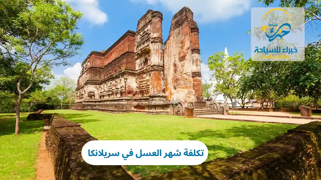 تكلفة شهر العسل في سريلانكا 2025 4 تكلفة شهر العسل في سريلانكا