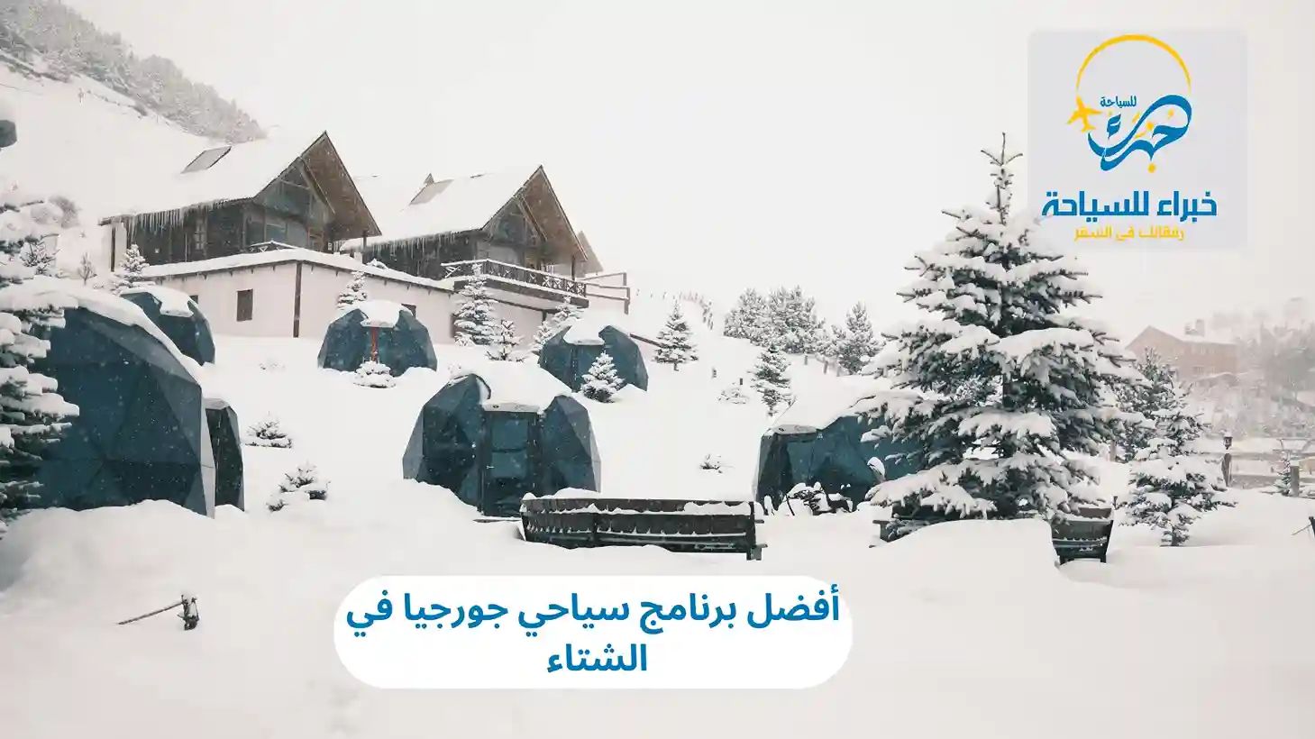 أفضل برنامج سياحي جورجيا في الشتاء 2025