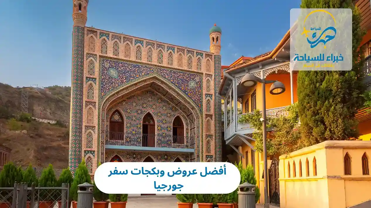 أفضل عروض وبكجات سفر جورجيا 