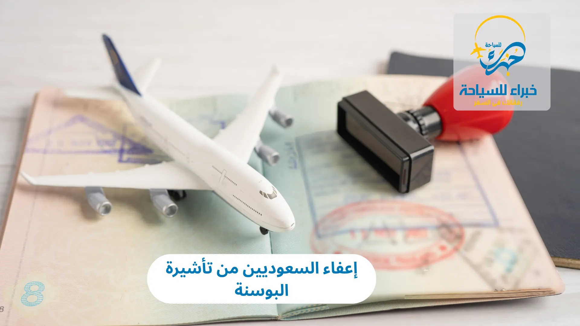 إعفاء السعوديين من تأشيرة البوسنة فى 2025 3 إعفاء السعوديين من تأشيرة البوسنة