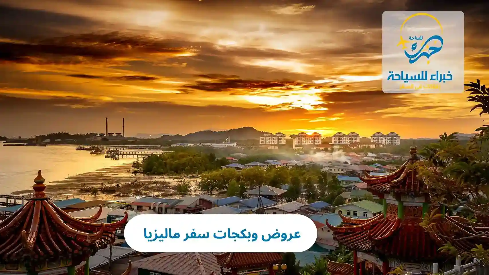 عروض وبكجات سفر ماليزيا 