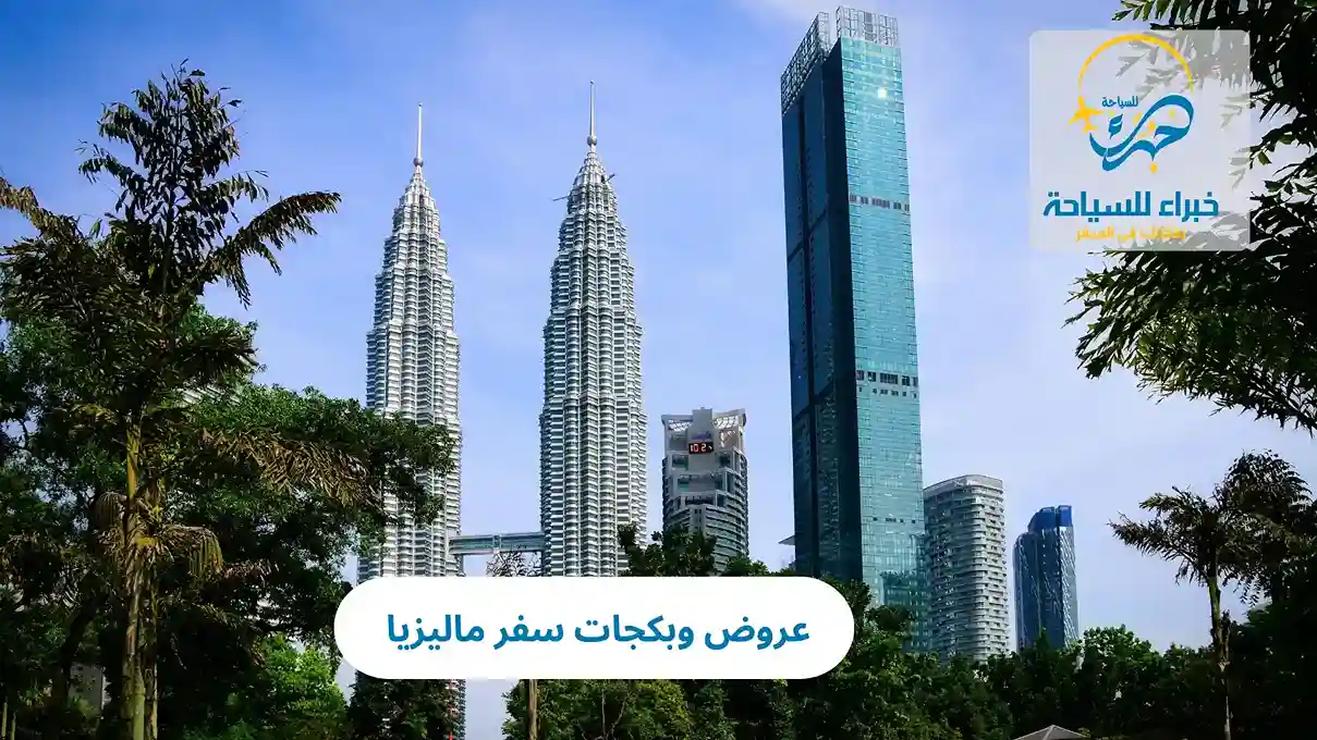 عروض وبكجات سفر ماليزيا 