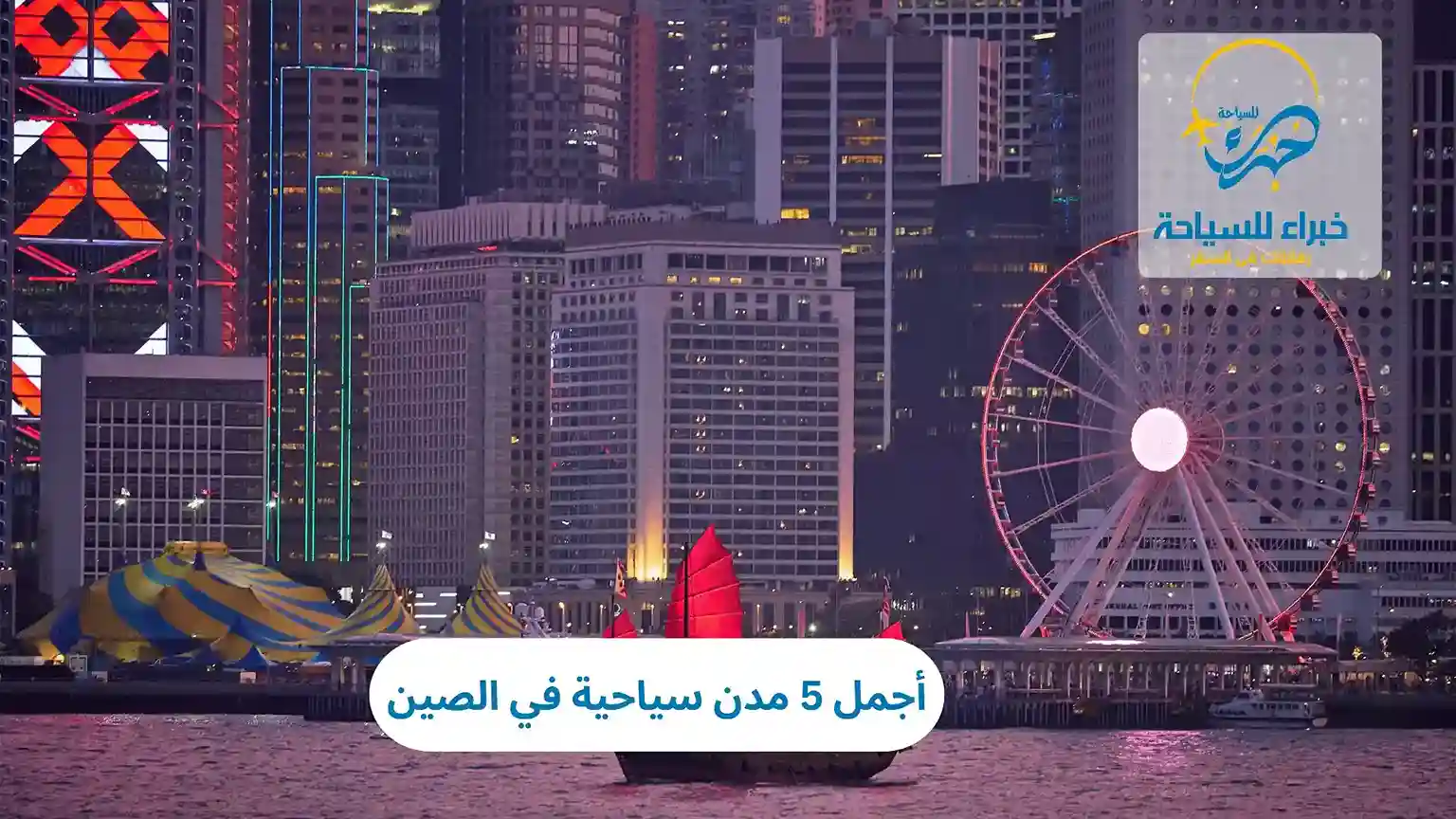 أجمل 5 مدن سياحية في الصين 5 مدن سياحية في الصين