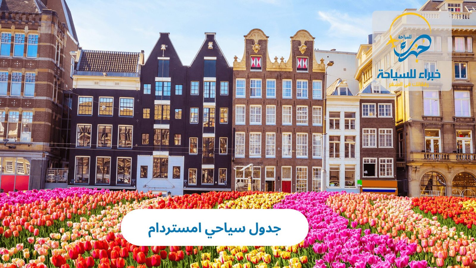 جدول سياحي امستردام