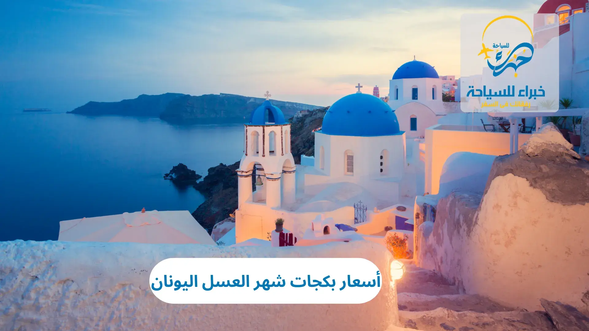 أسعار بكجات شهر العسل اليونان