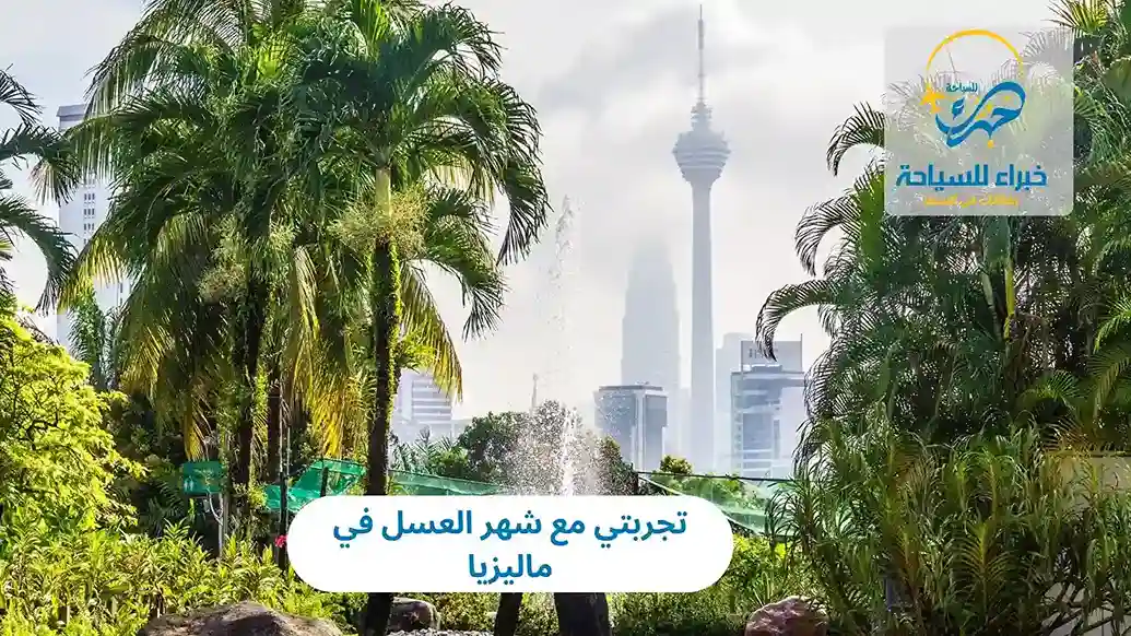 تجربتي مع شهر العسل في ماليزيا 2025 3 تجربتي مع شهر العسل في ماليزيا