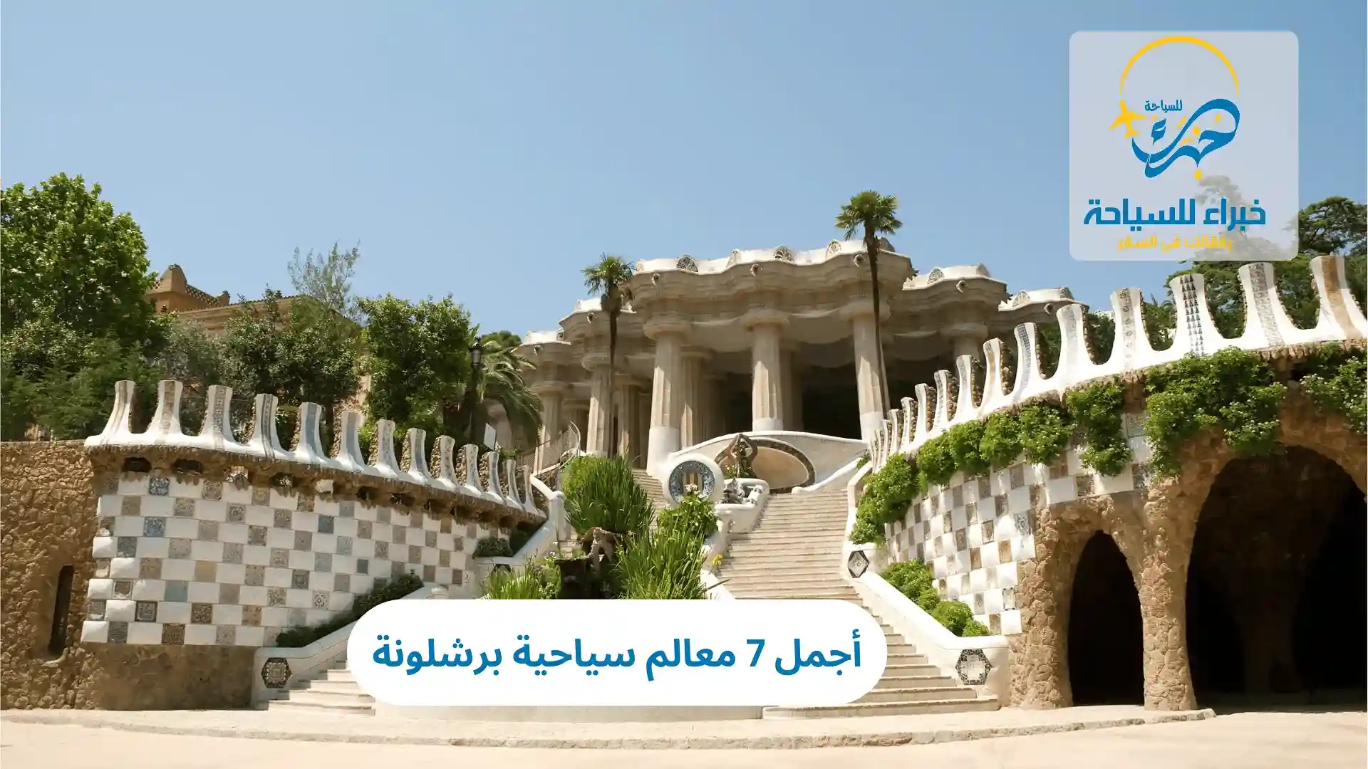 أجمل 7 معالم سياحية برشلونة 3 معالم سياحية برشلونة