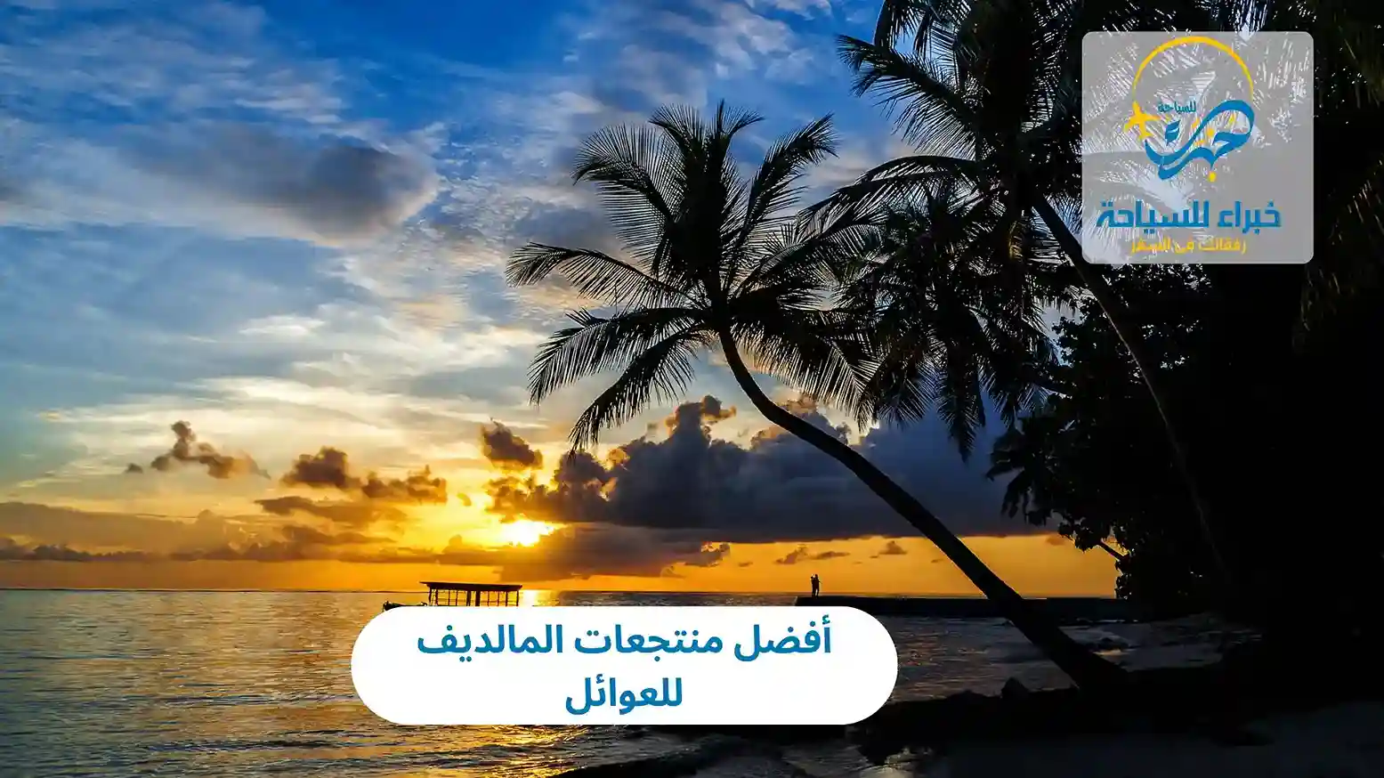 أفضل منتجعات المالديف للعوائل 2025 4 أفضل منتجعات المالديف للعوائل