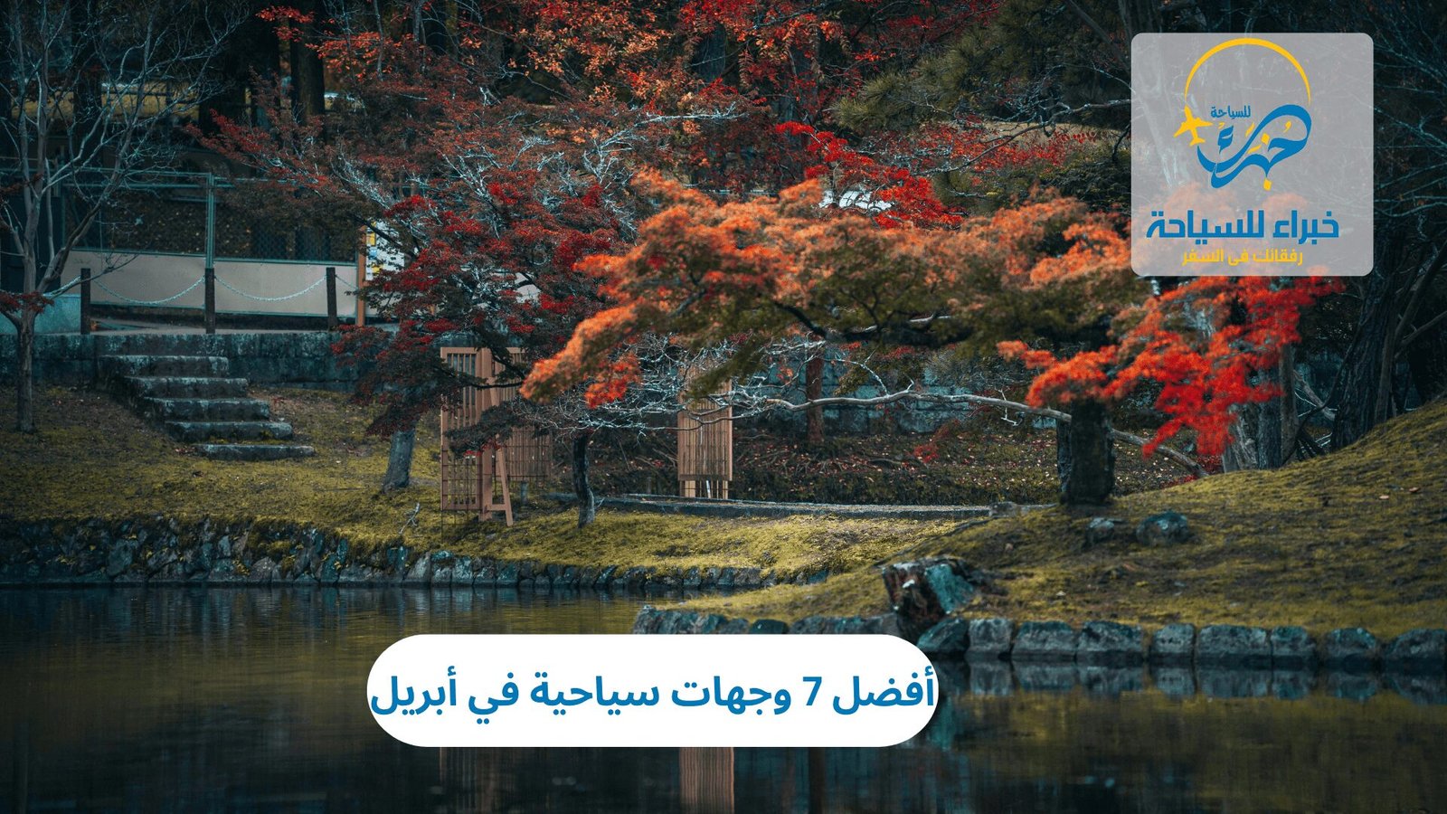 وجهات سياحية في أبريل