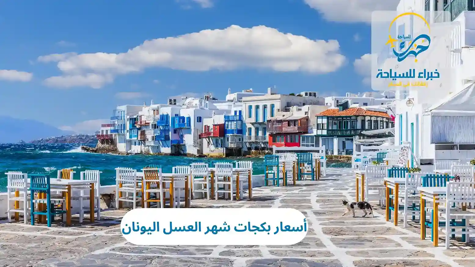 أسعار بكجات شهر العسل اليونان