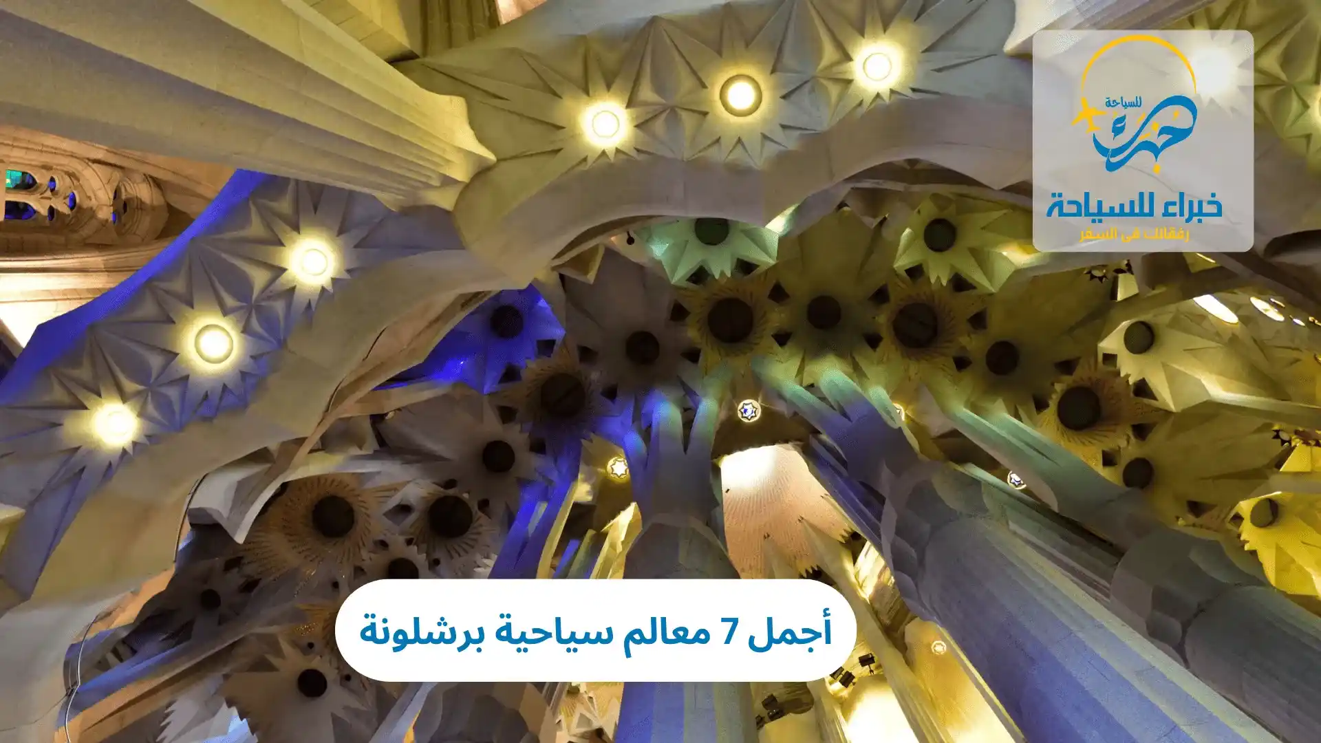 أجمل 7 معالم سياحية برشلونة 4 معالم سياحية برشلونة