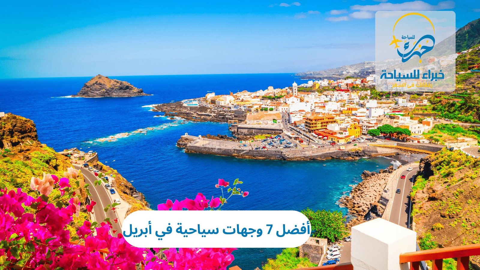 وجهات سياحية في أبريل