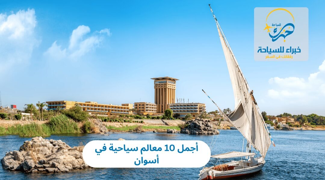 معالم سياحية في أسوان