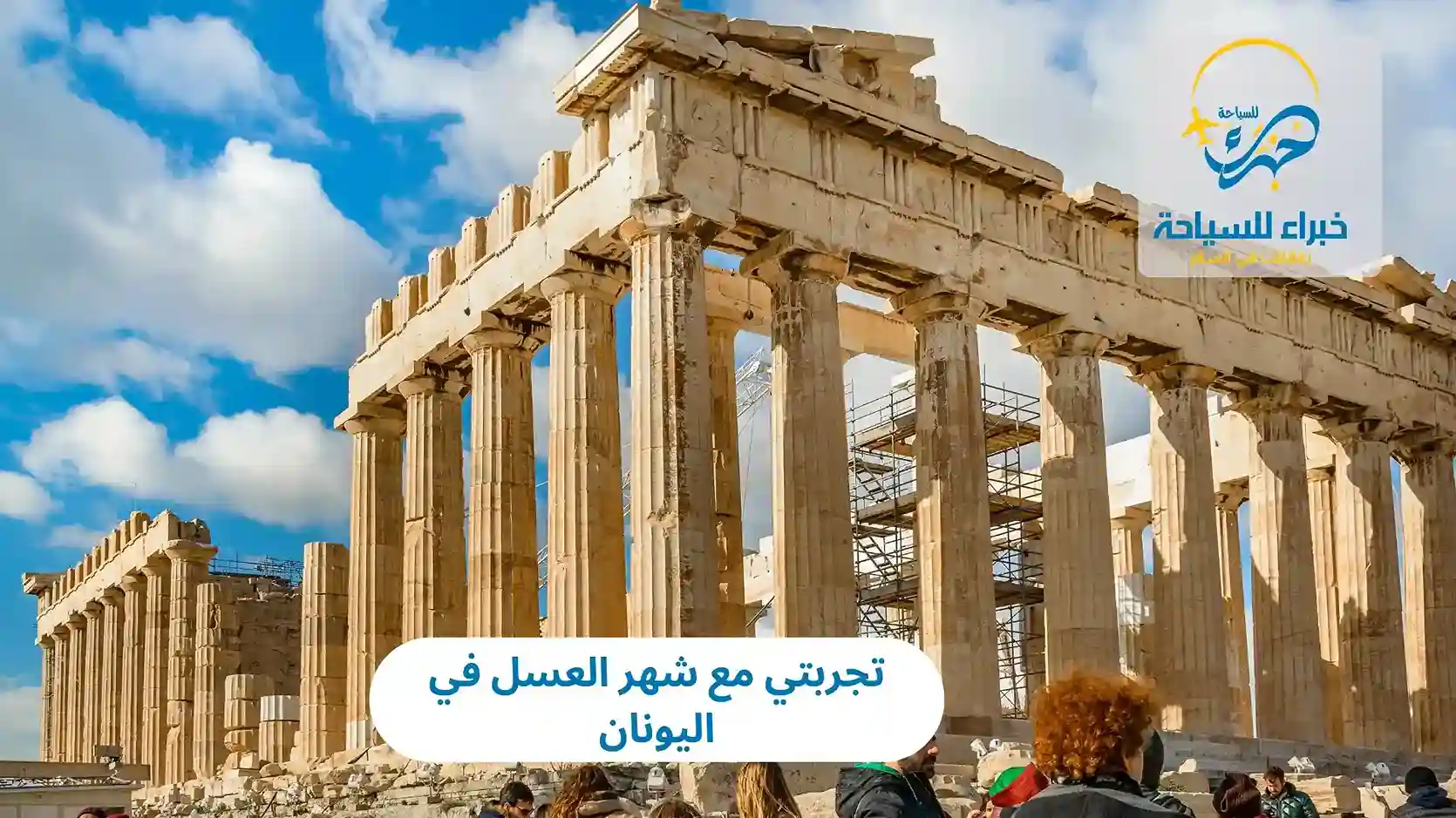 تجربتي مع شهر العسل في اليونان 2025 3 تجربتي مع شهر العسل في اليونان