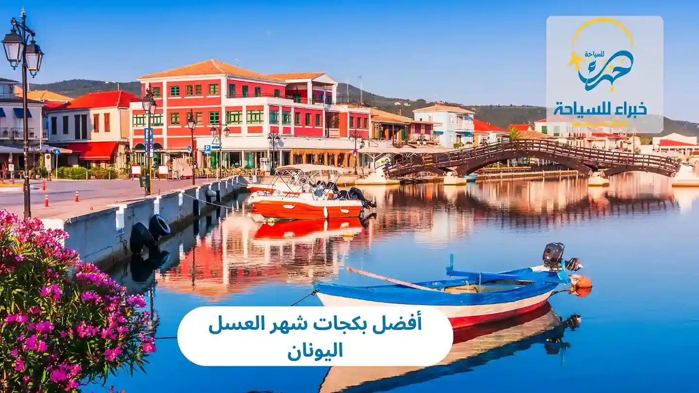 أفضل بكجات شهر العسل اليونان 