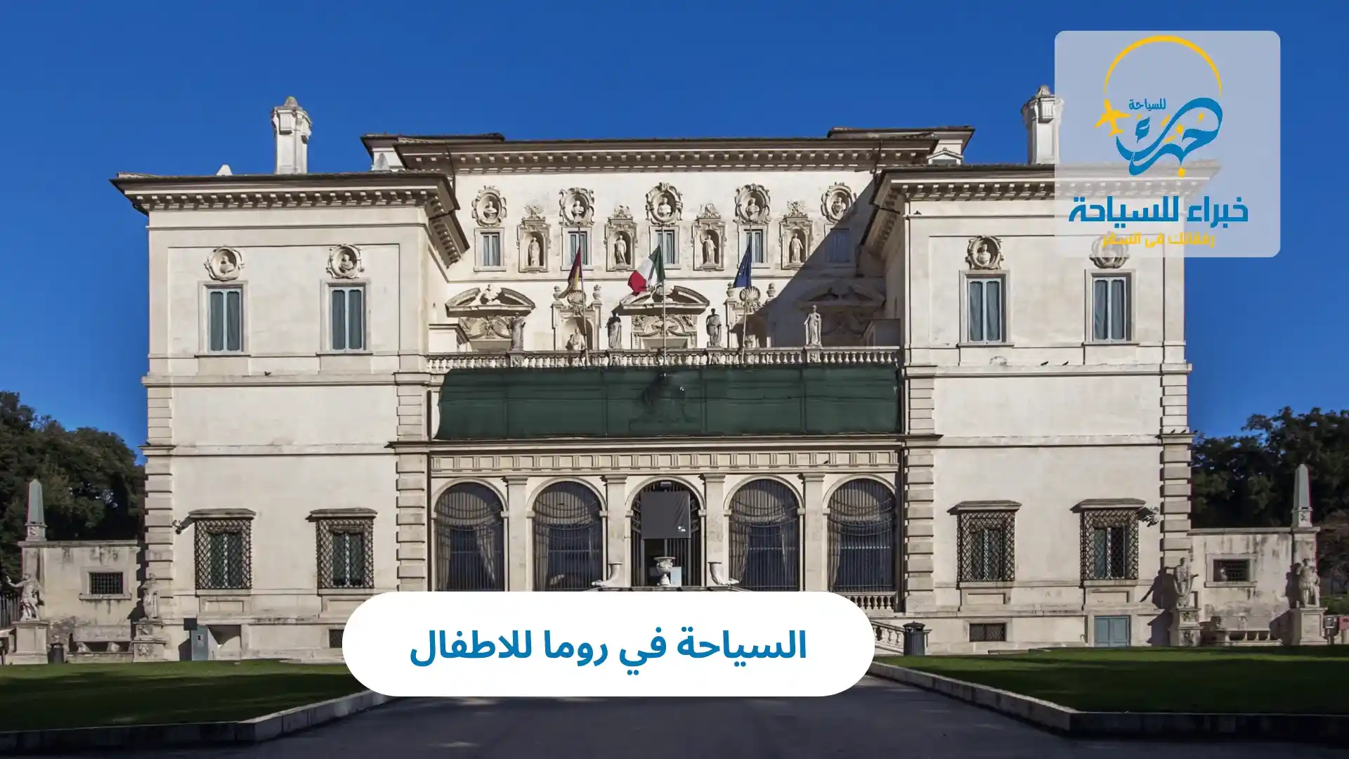 السياحة في روما للاطفال: أفضل المعالم والأنشطة 3 السياحة في روما للاطفال