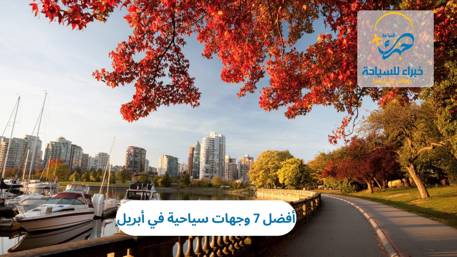 وجهات سياحية في أبريل