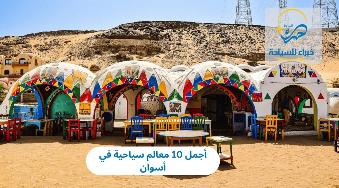 معالم سياحية في أسوان