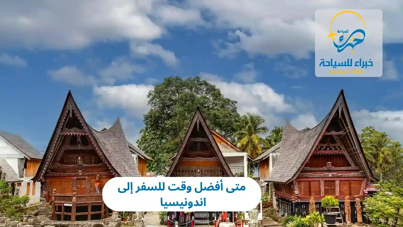 متى أفضل وقت للسفر إلى اندونيسيا 2025 3 متى أفضل وقت للسفر إلى اندونيسيا