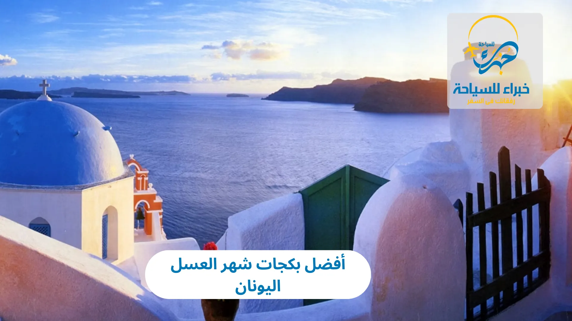 أفضل بكجات شهر العسل اليونان 