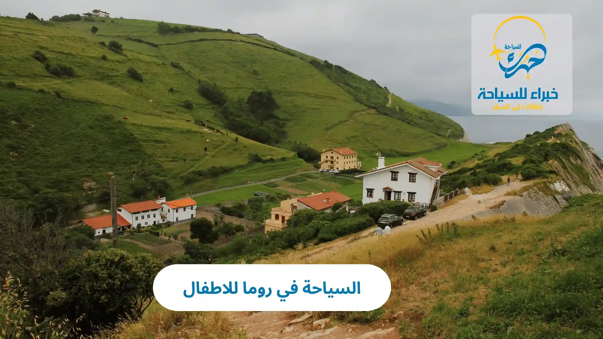 السياحة في روما للاطفال: أفضل المعالم والأنشطة 4 السياحة في روما للاطفال