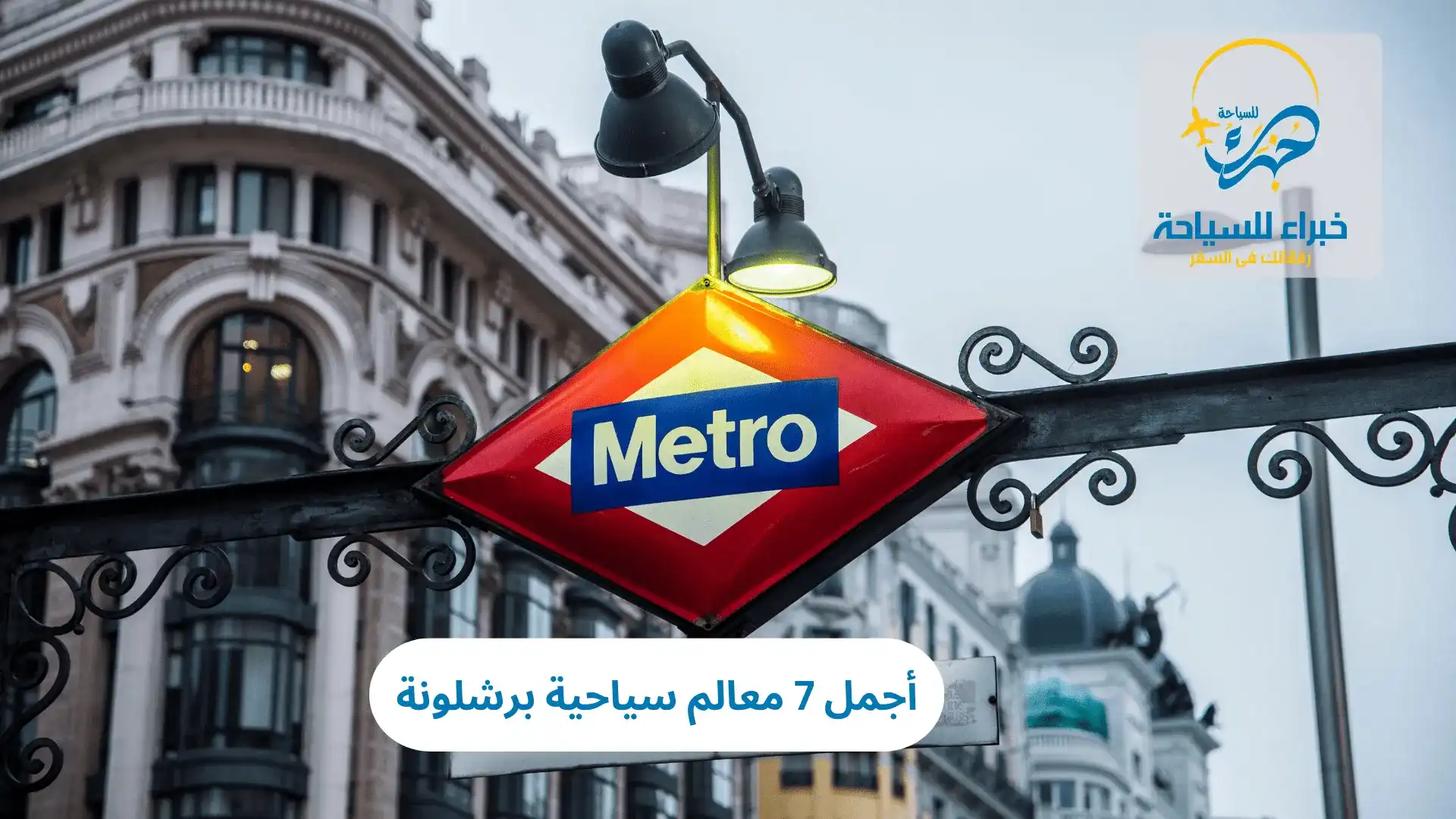 أجمل 7 معالم سياحية برشلونة 5 معالم سياحية برشلونة