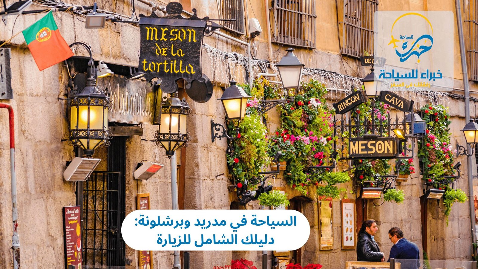 السياحة في مدريد وبرشلونة