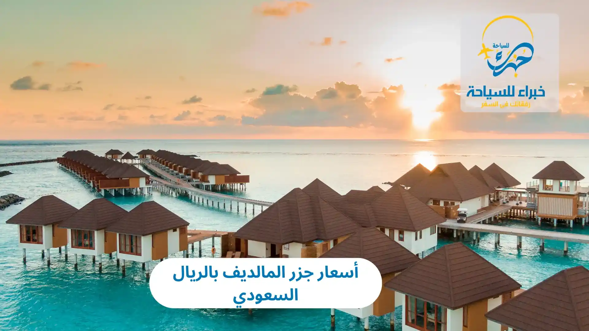 أسعار جزر المالديف بالريال السعودي