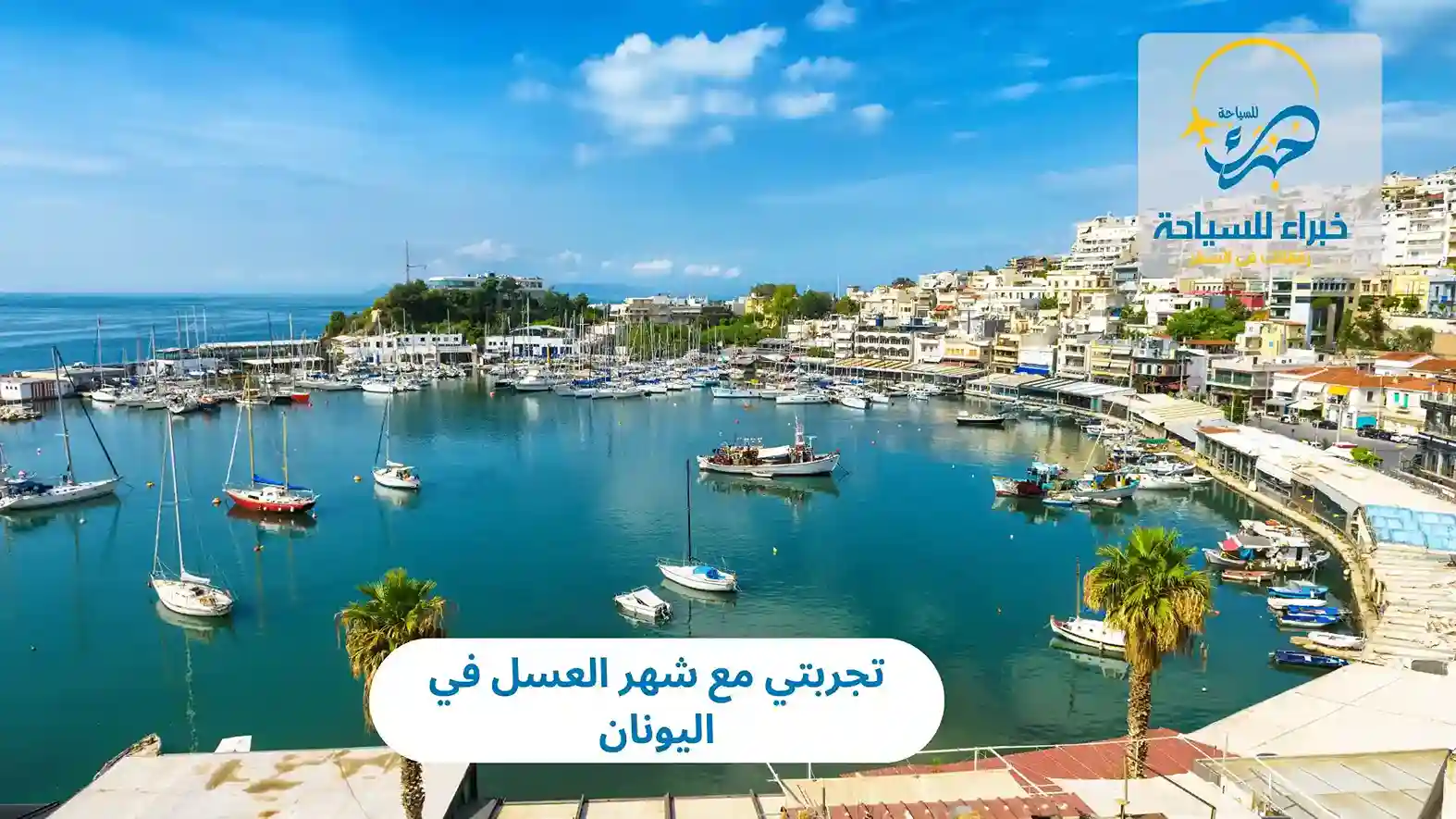 تجربتي مع شهر العسل في اليونان