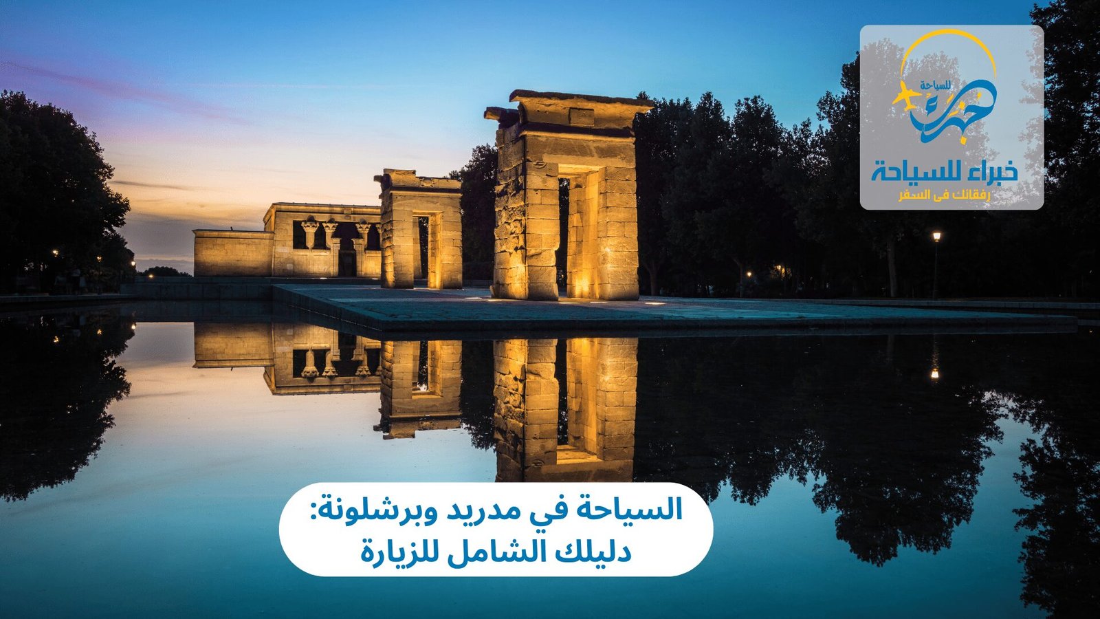 السياحة في مدريد وبرشلونة