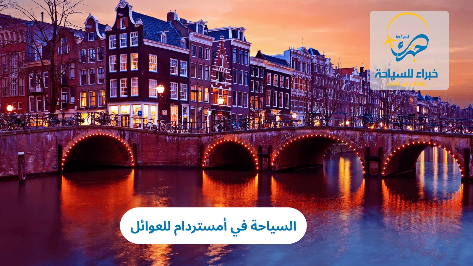 السياحة في أمستردام للعوائل