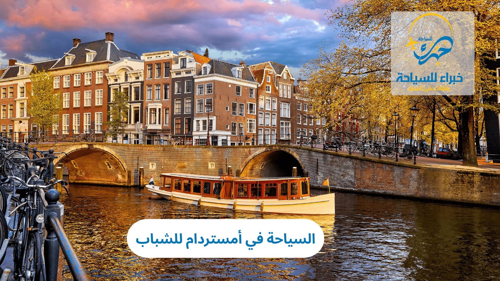 السياحة في أمستردام للشباب