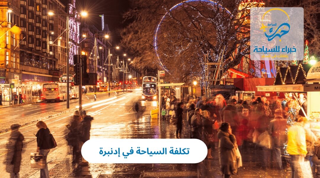 تكلفة السياحة في إدنبرة 5 تكلفة السياحة في إدنبرة