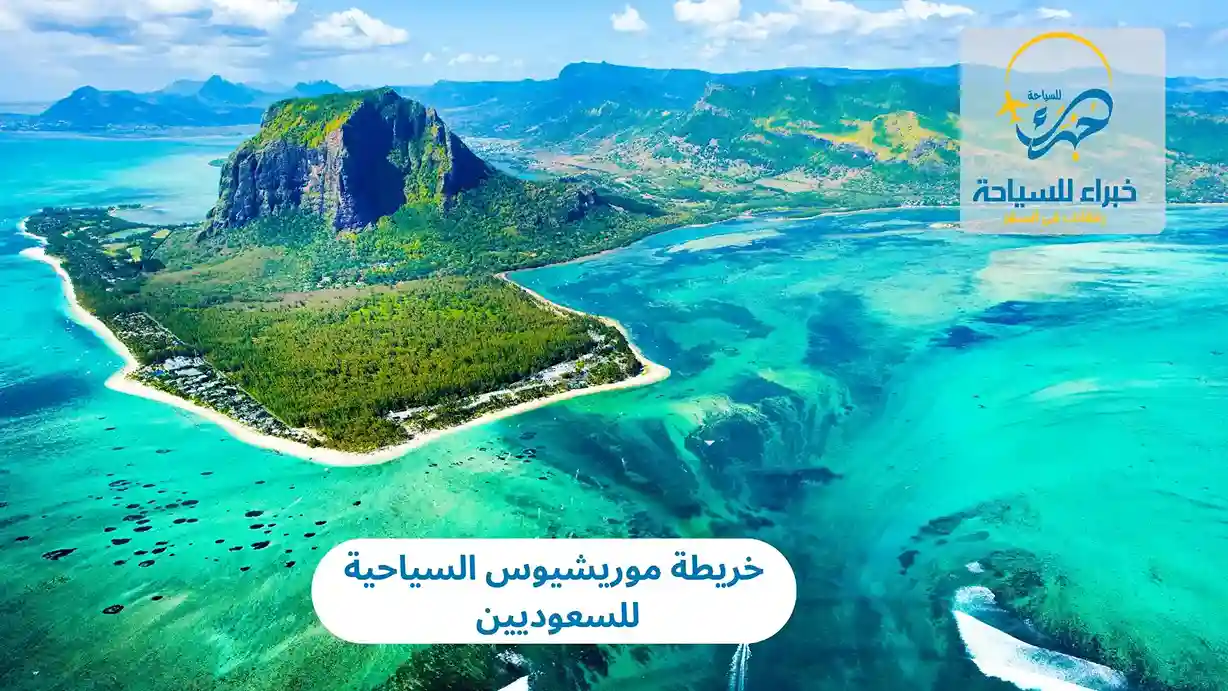 خريطة موريشيوس السياحية للسعوديين 2025 4 خريطة موريشيوس السياحية للسعوديين