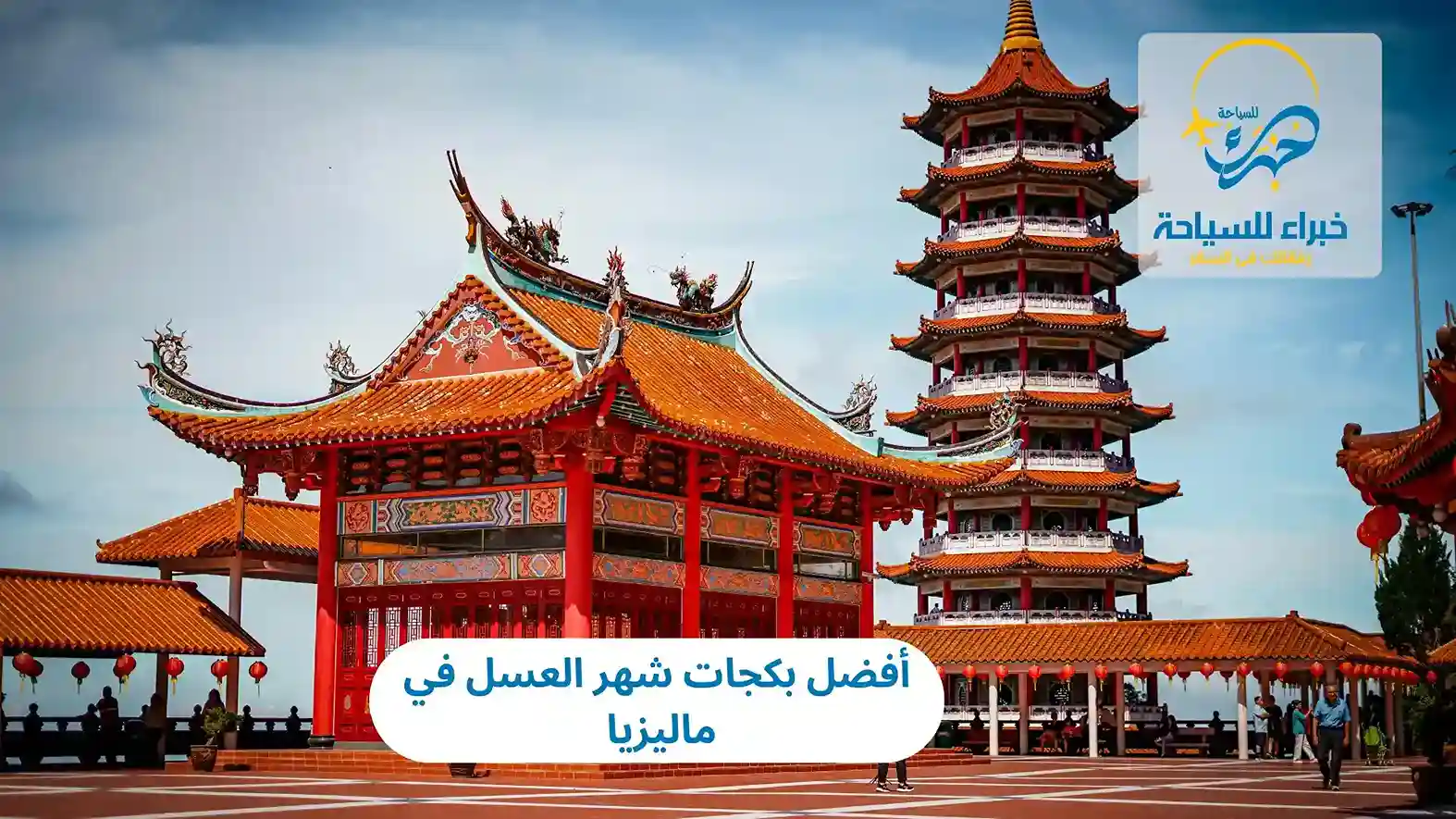 أفضل بكجات شهر العسل في ماليزيا 