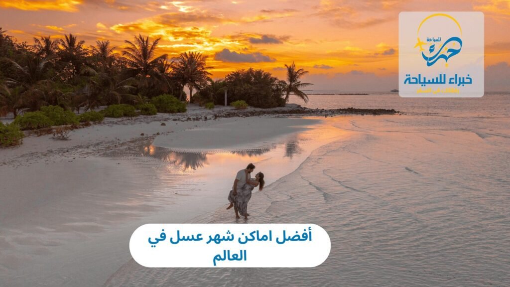 اماكن شهر عسل