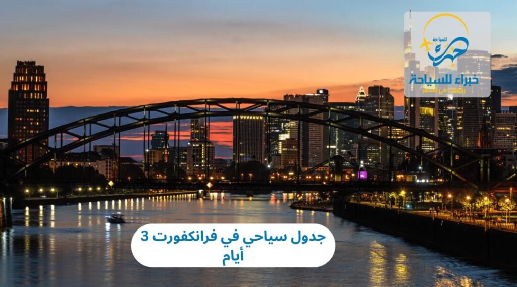 جدول سياحي في فرانكفورت 3 أيام 17 جدول سياحي في فرانكفورت