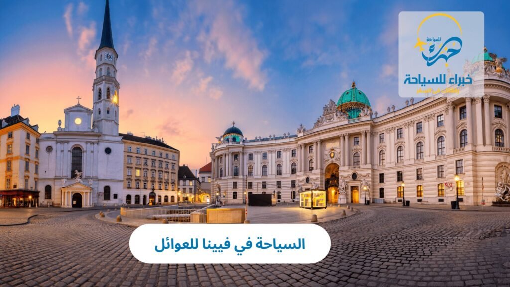 السياحة في فيينا للعوائل