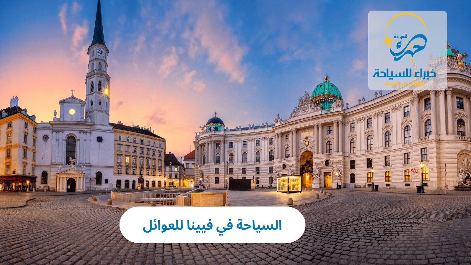 السياحة في فيينا للعوائل