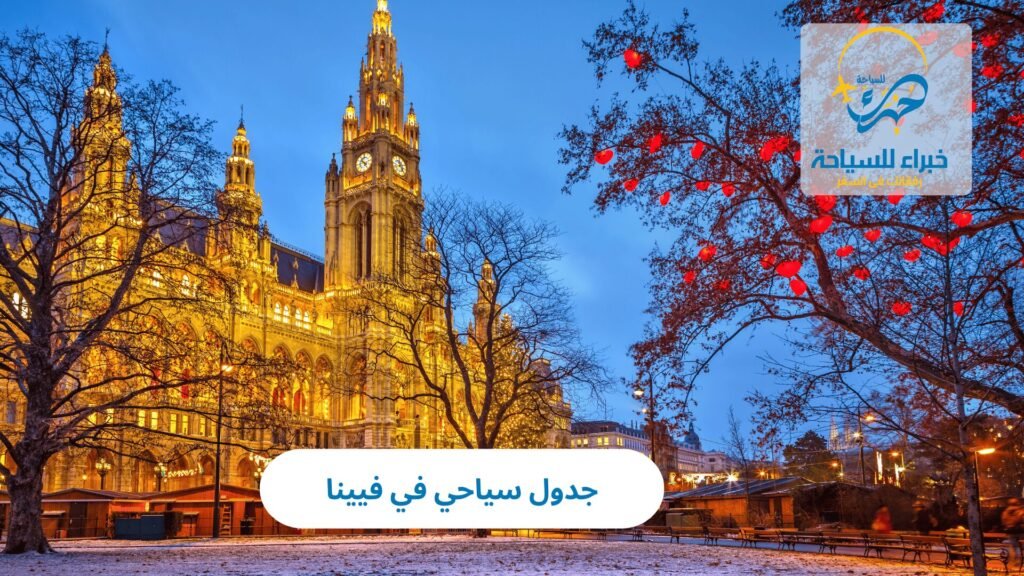 جدول سياحي في فيينا