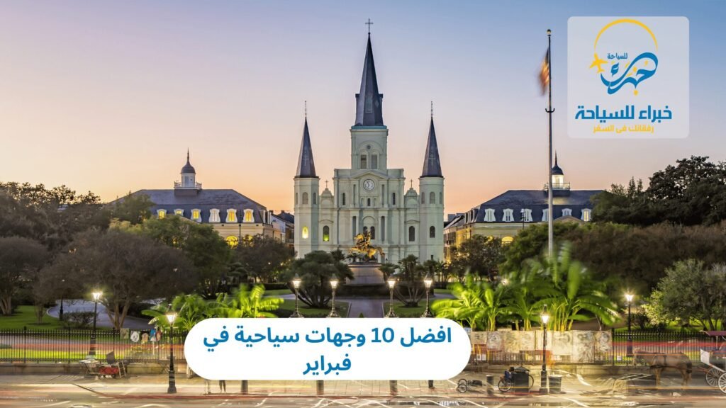 وجهات سياحية في فبراير