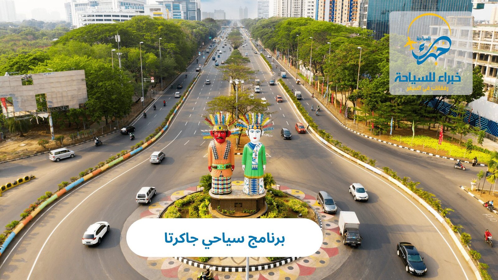 برنامج سياحي جاكرتا