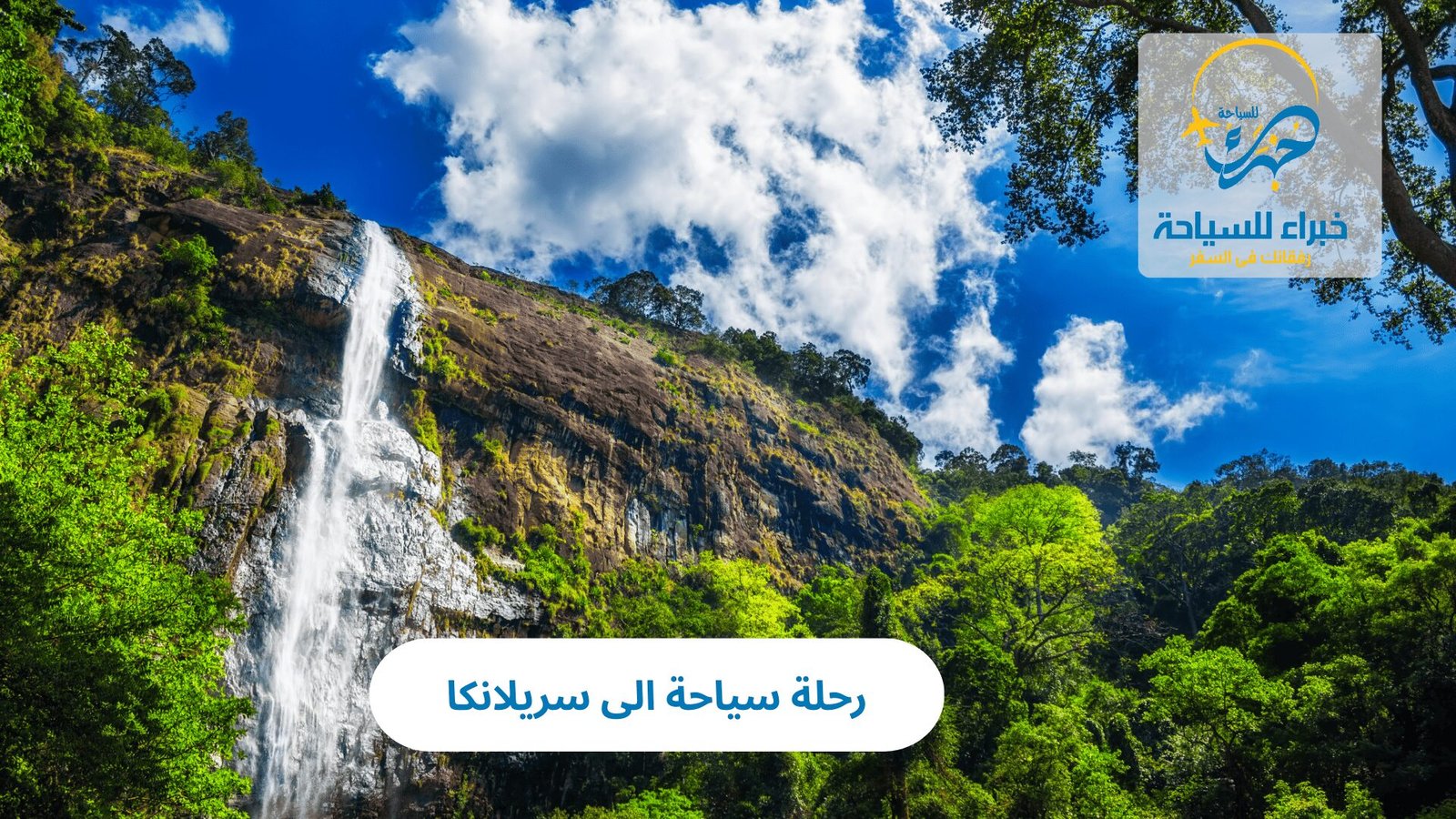 رحلة سياحة الى سريلانكا